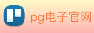 pg电子官网 logo